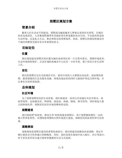 别墅区规划方案 (3)