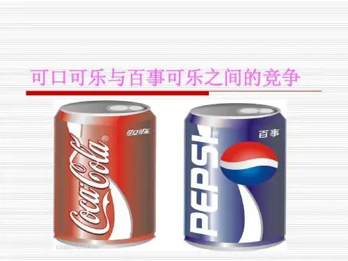 可口可乐与百事可乐之间的竞争