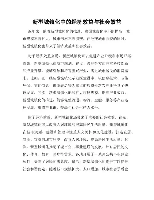 新型城镇化中的经济效益与社会效益