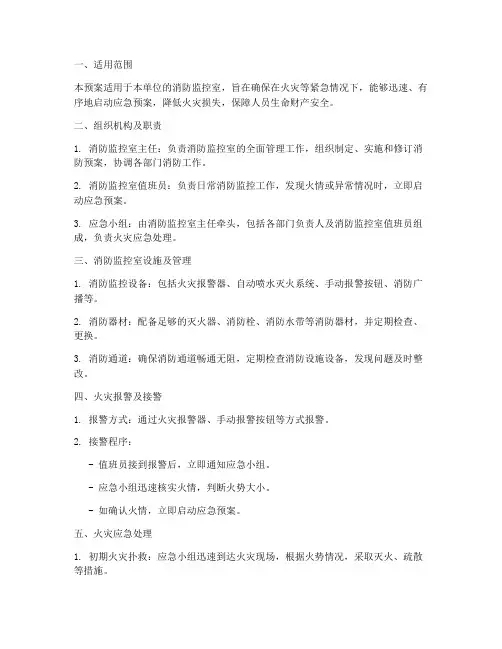 消防监控室消防预案