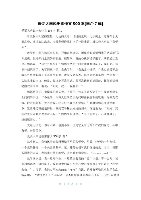 爱要大声说出来作文500字[集合7篇]
