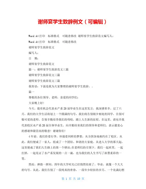 谢师宴学生致辞例文(可编辑)