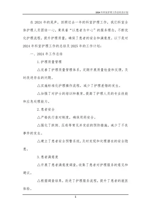 2024年科室护理工作总结及计划