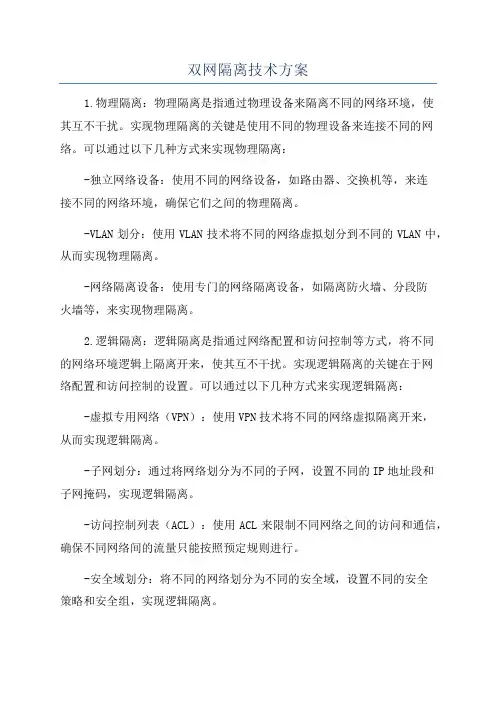 双网隔离技术方案