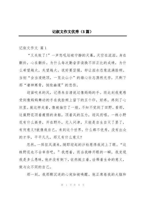 记叙文作文优秀(5篇)