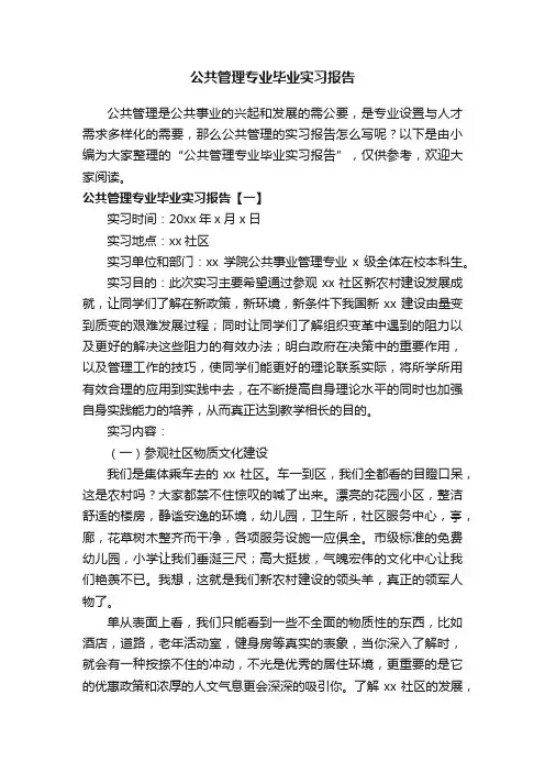 公共管理专业毕业实习报告