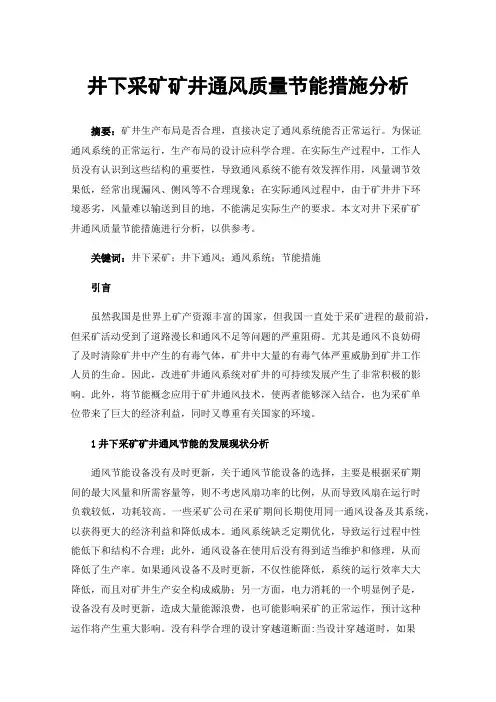 井下采矿矿井通风质量节能措施分析