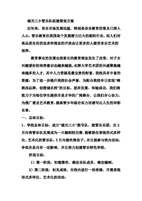 城关三小管乐队组建策划方案