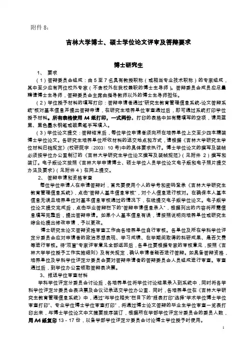 606附件一.吉林大学博士、硕士学位论文评审及答辩要求doc