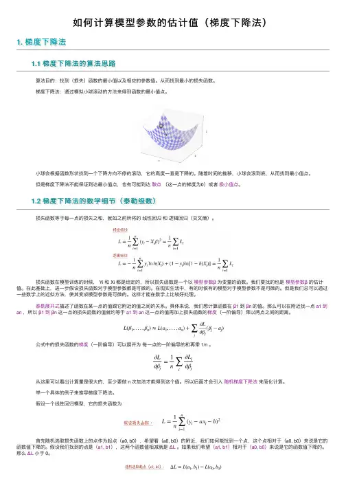 如何计算模型参数的估计值（梯度下降法）