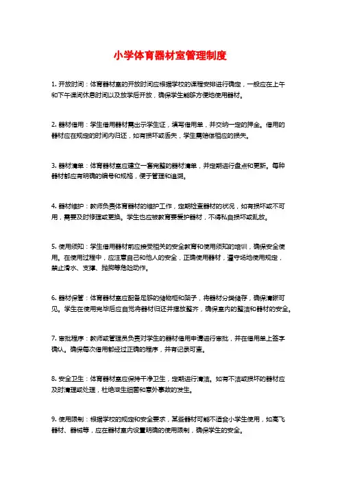 小学体育器材室管理制度