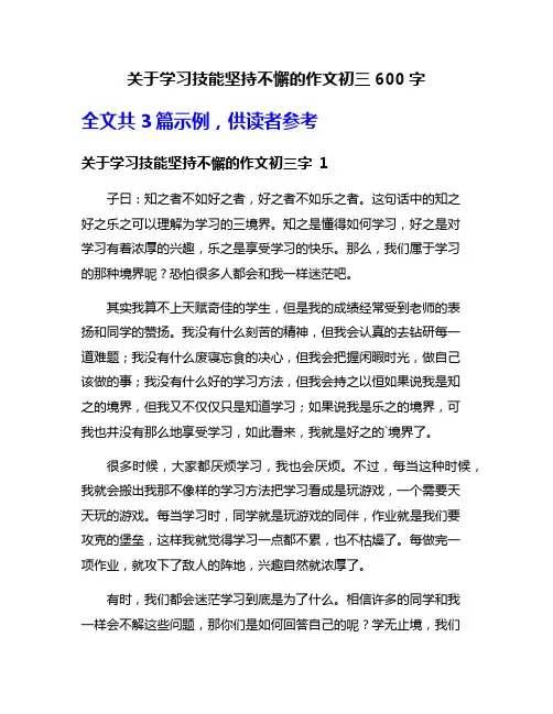 关于学习技能坚持不懈的作文初三600字