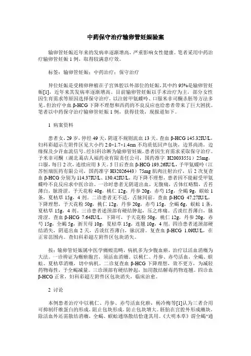 中药保守治疗输卵管妊娠验案