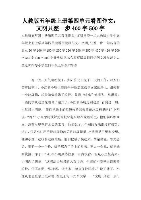 人教版五年级上册第四单元看图作文：文明只差一步400字500字