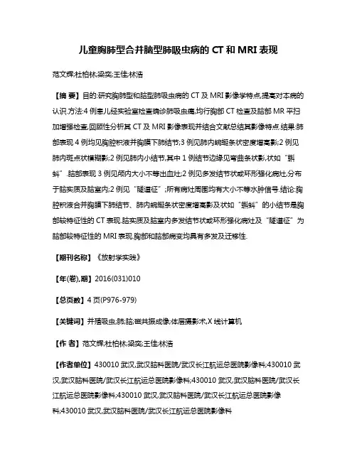 儿童胸肺型合并脑型肺吸虫病的CT和MRI表现