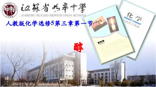选修五有机化学化学(醇)