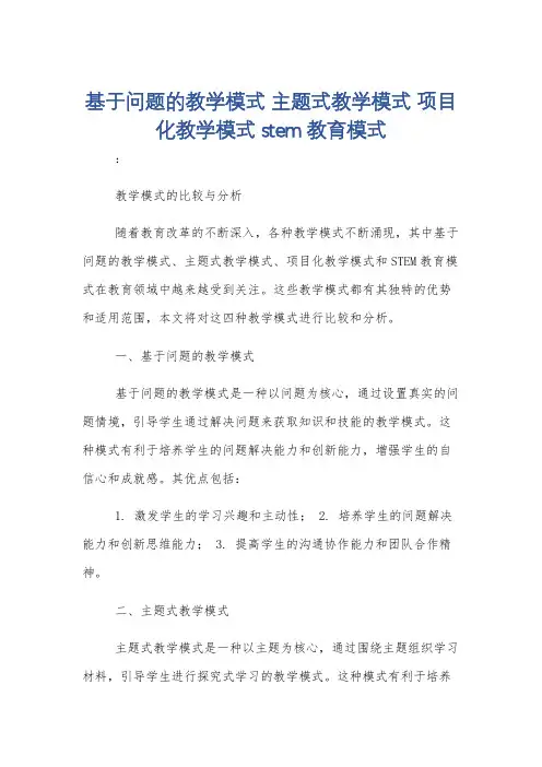 基于问题的教学模式 主题式教学模式 项目化教学模式 stem教育模式
