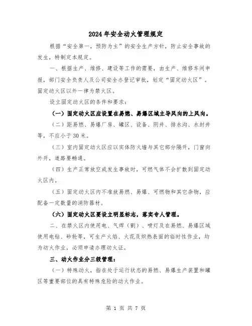 2024年安全动火管理规定（2篇）