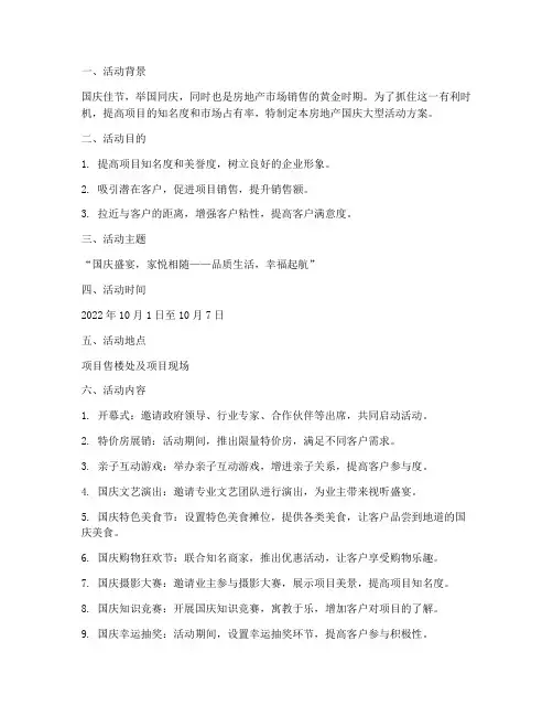 房地产国庆大型活动方案