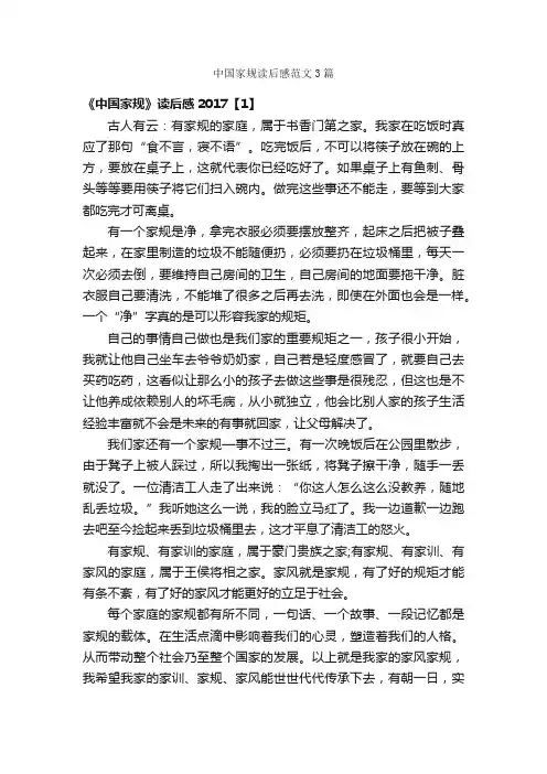 中国家规读后感范文3篇
