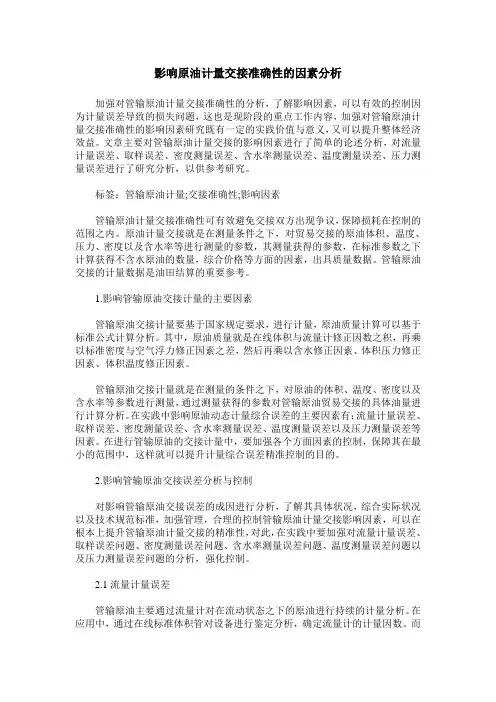 影响原油计量交接准确性的因素分析
