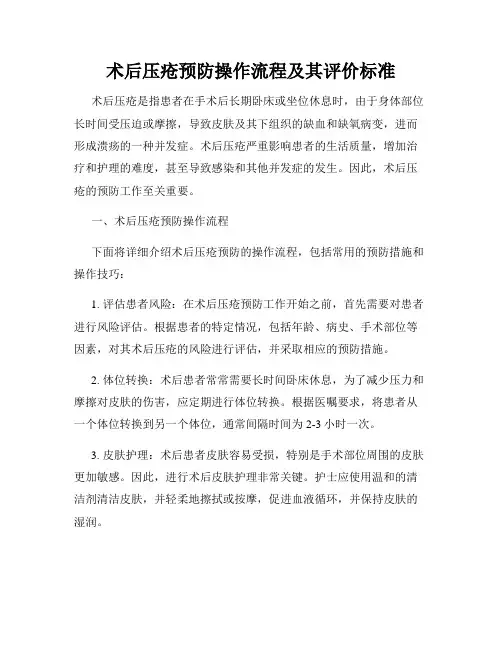 术后压疮预防操作流程及其评价标准
