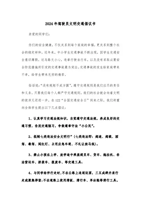 2024年驾驶员文明交通倡议书(三篇)