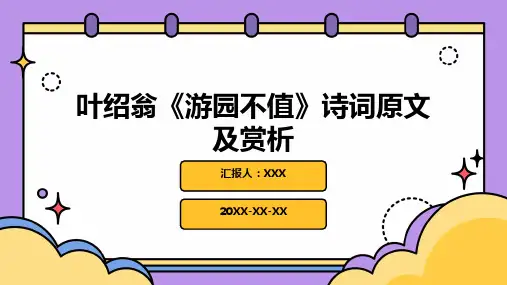 叶绍翁《游园不值》诗词原文及赏析PPT课件