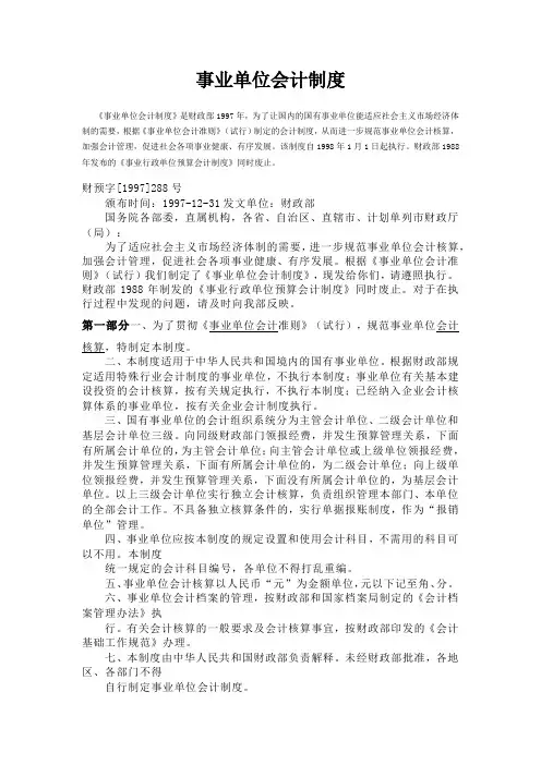 事业单位会计制度——1997年7月17日发布