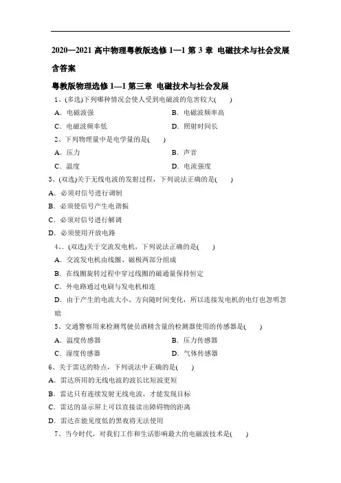2020—2021学年高中物理粤教版选修1—1第3章 电磁技术与社会发展含答案
