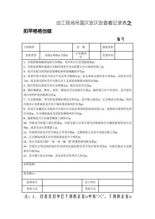 吊篮安全安全检查记录表