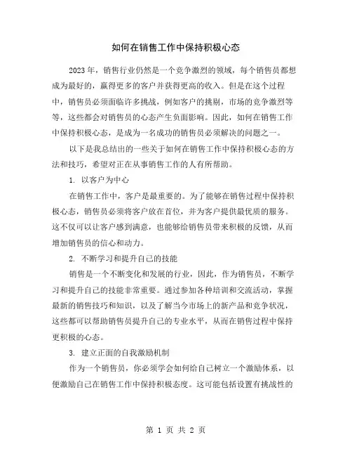 如何在销售工作中保持积极心态