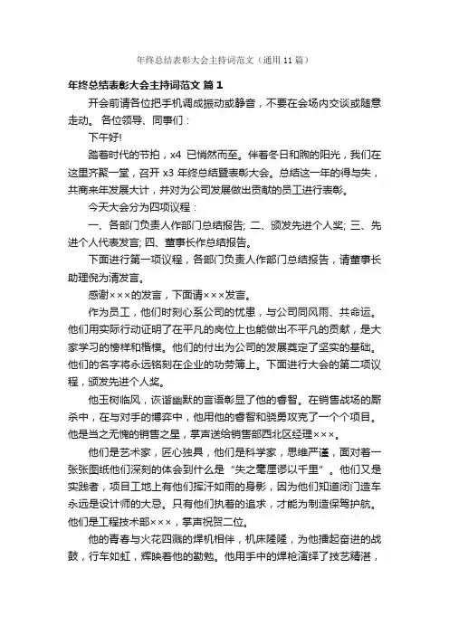 年终总结表彰大会主持词范文（通用11篇）