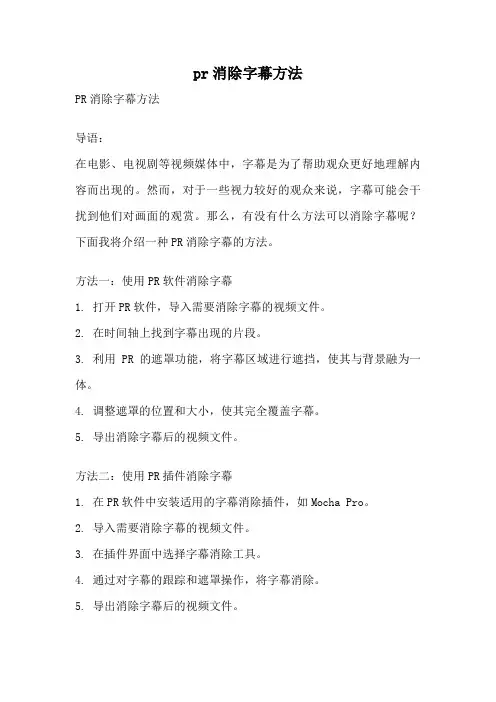 pr消除字幕方法