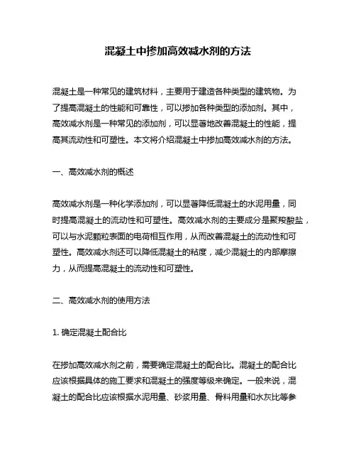 混凝土中掺加高效减水剂的方法