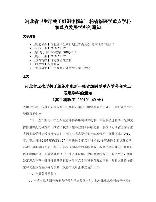河北省卫生厅关于组织申报新一轮省级医学重点学科和重点发展学科的通知