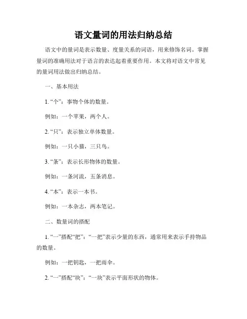 语文量词的用法归纳总结