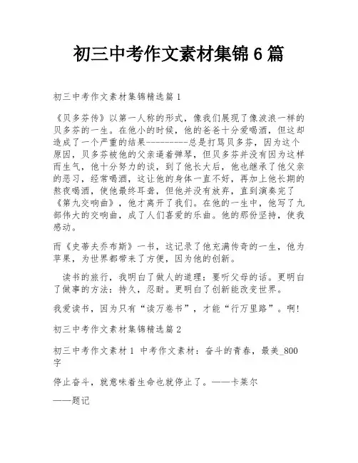 初三中考作文素材集锦6篇
