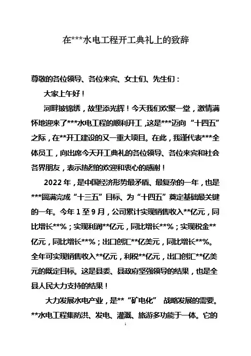 电站领导在水电工程开工庆典致辞
