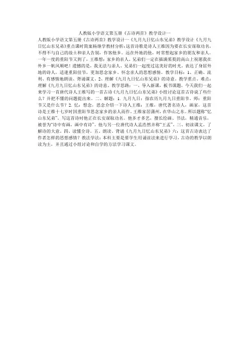 人教版小学语文第五册《古诗两首》教学设计一