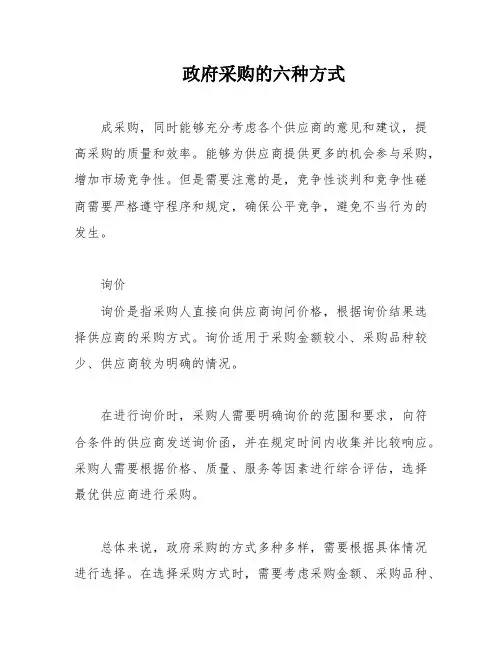 政府采购的六种方式