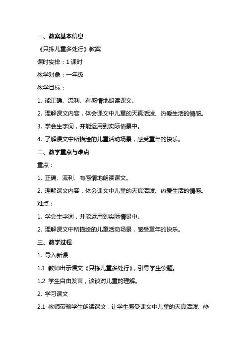 《只拣儿童多处行》教案