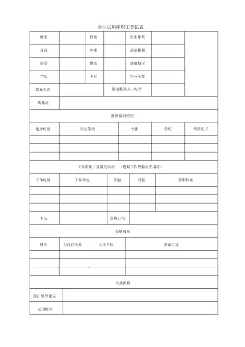 公司试用期员工登记表
