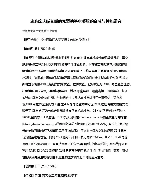 动态席夫碱交联的壳聚糖基水凝胶的合成与性能研究
