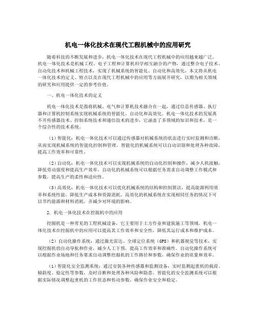 机电一体化技术在现代工程机械中的应用研究