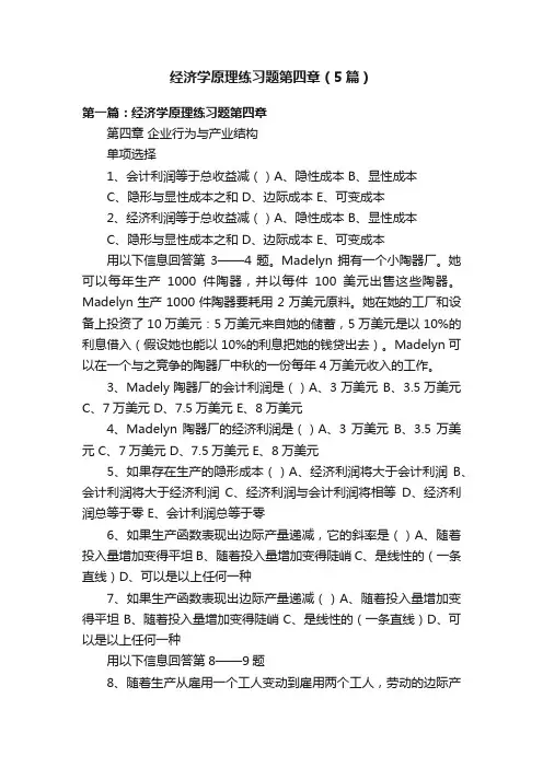 经济学原理练习题第四章（5篇）