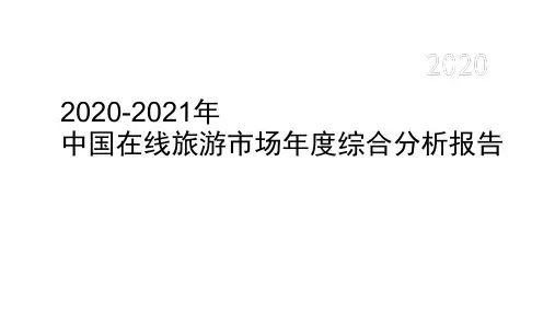 2020-2021年中国在线旅游市场年度综合分析报告