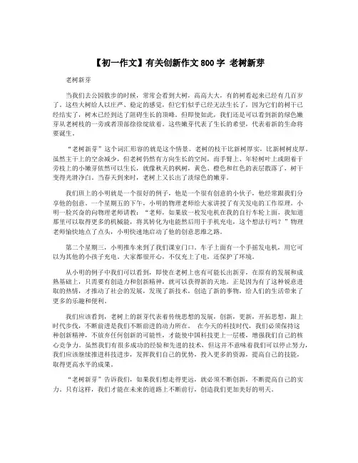 【初一作文】有关创新作文800字 老树新芽