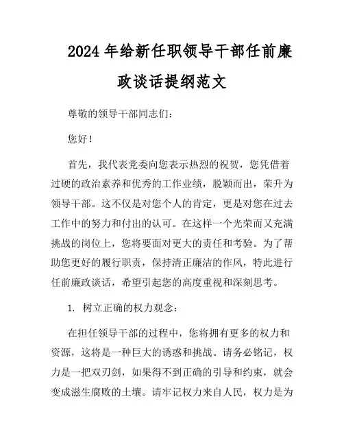 2024年给新任职领导干部任前廉政谈话提纲范文