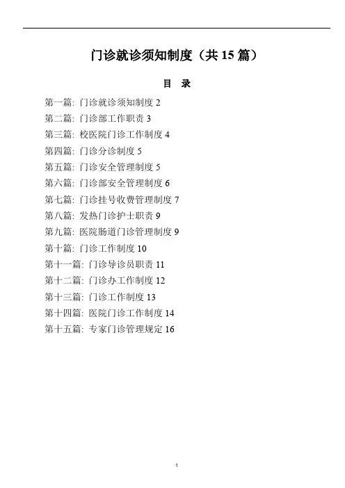 门诊就诊须知制度